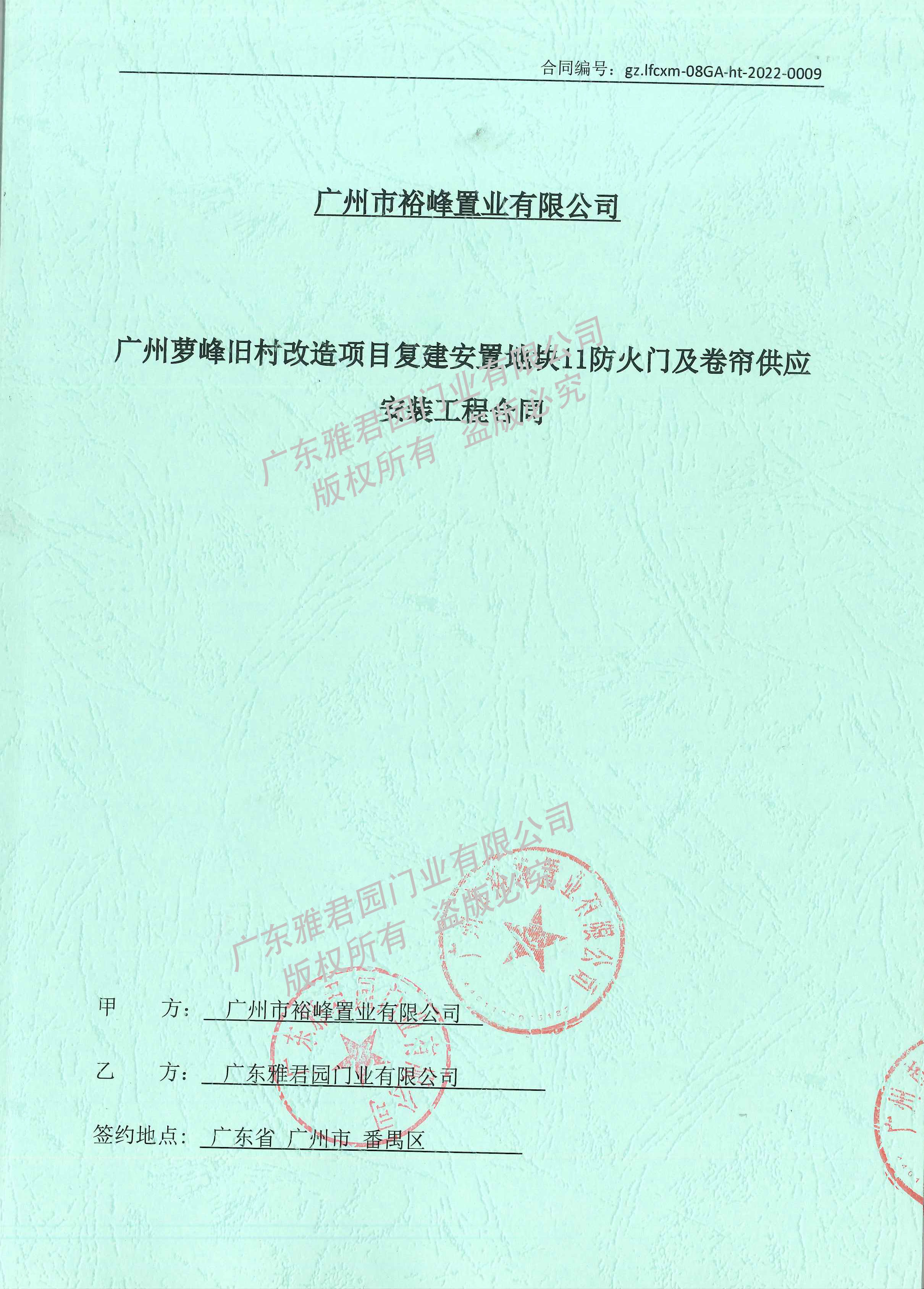 蘿峰復(fù)建6（11地塊）合同